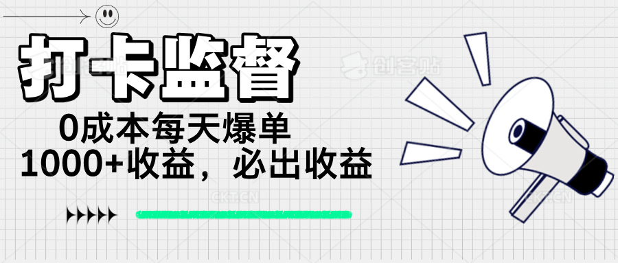 打卡监督项目，0成本每天爆单1000+，做就必出收益-沐羽项目网