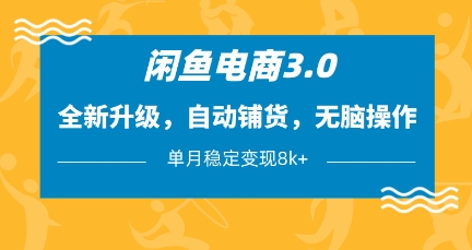 闲鱼电商3.0，全新升级，自动铺货，无脑操作，单月稳定变现8k+【揭秘】-沐羽项目网