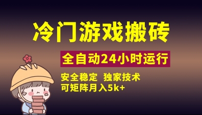 冷门游戏全自动搬砖，独家技术，稳定无风险，可矩阵月入5k，小白可做【揭秘】-沐羽项目网