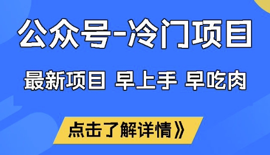 公众号冷门赛道，早上手早吃肉，单月轻松稳定变现1W【揭秘】-沐羽项目网