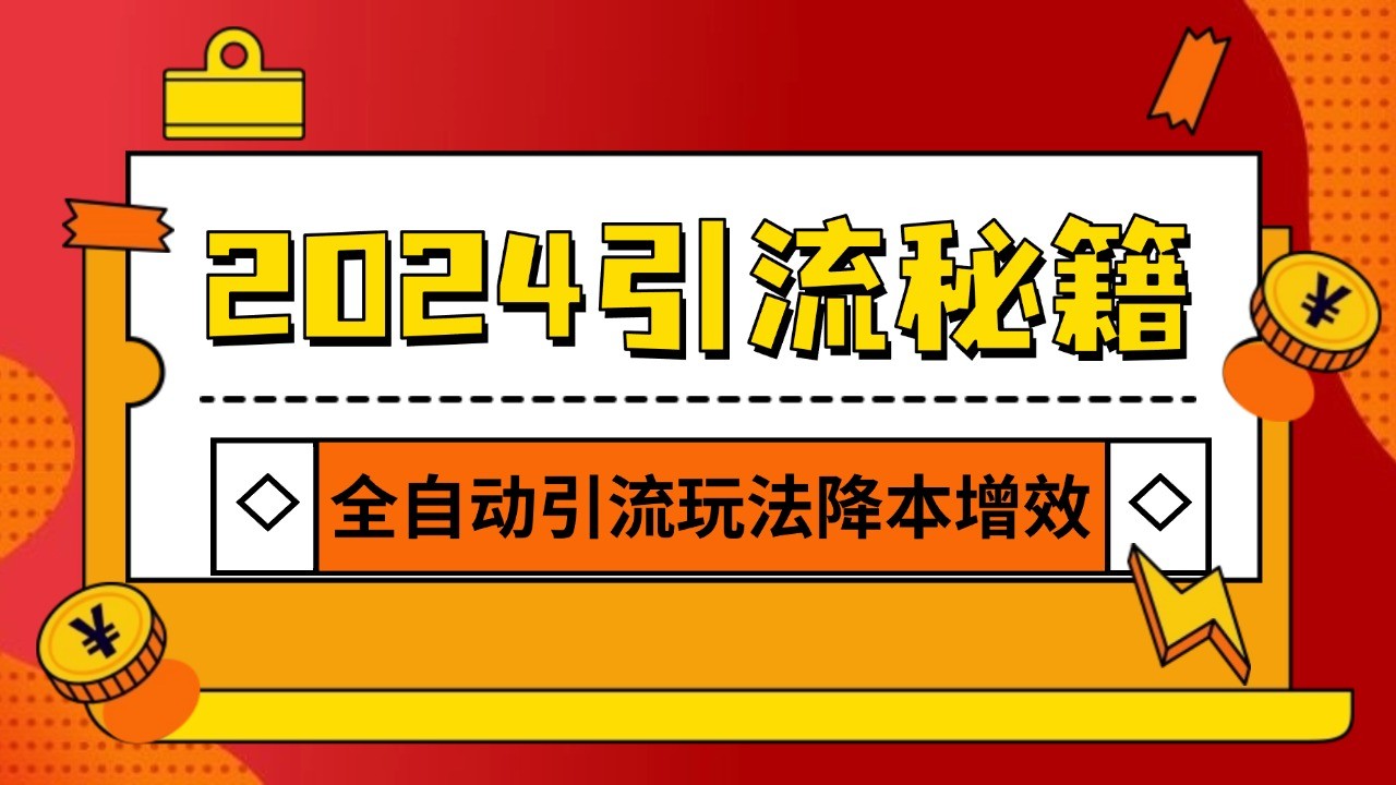 2024引流打粉全集，路子很野 AI一键克隆爆款自动发布 日引500+精准粉-沐羽项目网