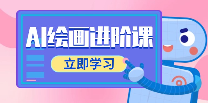 AI绘画进阶课，涵盖电商摄影等多领域，PS操作与AI工具使用全面教学-沐羽项目网