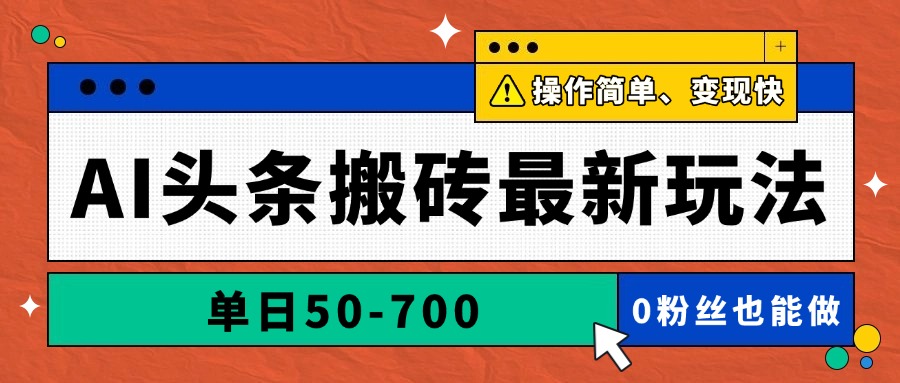 AI头条搬砖最新玩法，单日50-700，AI写文章，操作简单，变现快-沐羽项目网