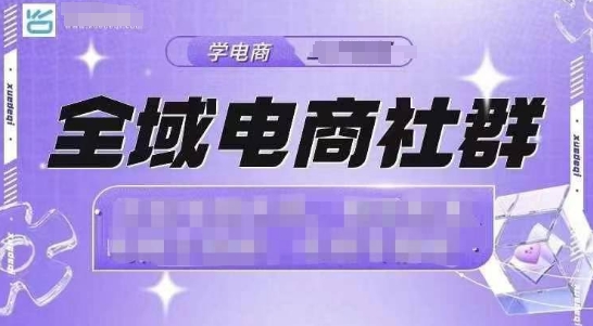全域电商社群，抖店爆单计划运营实操，21天打爆一家抖音小店-沐羽项目网