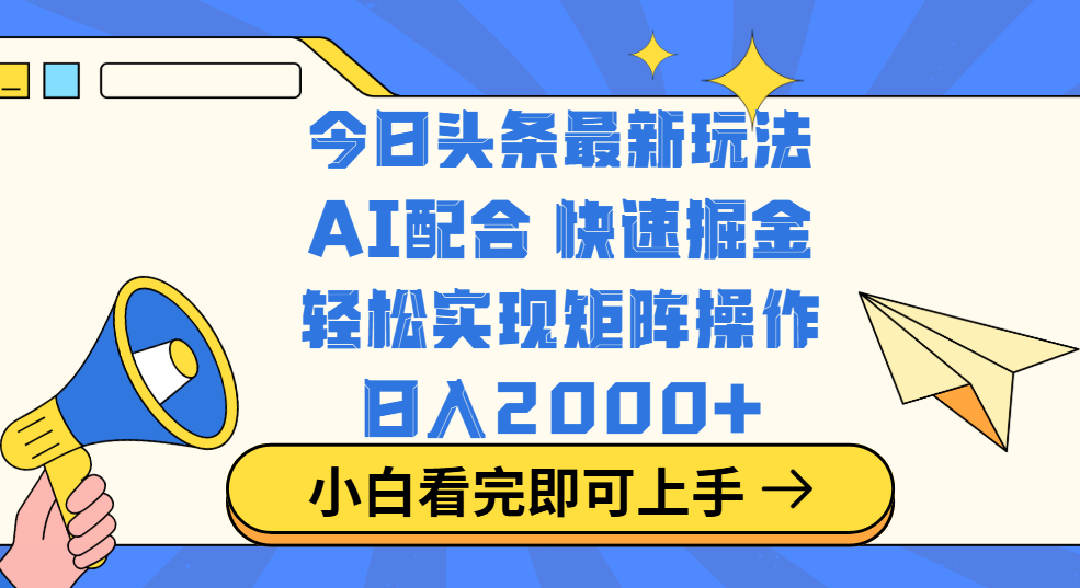 今日头条最新玩法，思路简单，复制粘贴，轻松实现矩阵日入2000+-沐羽项目网