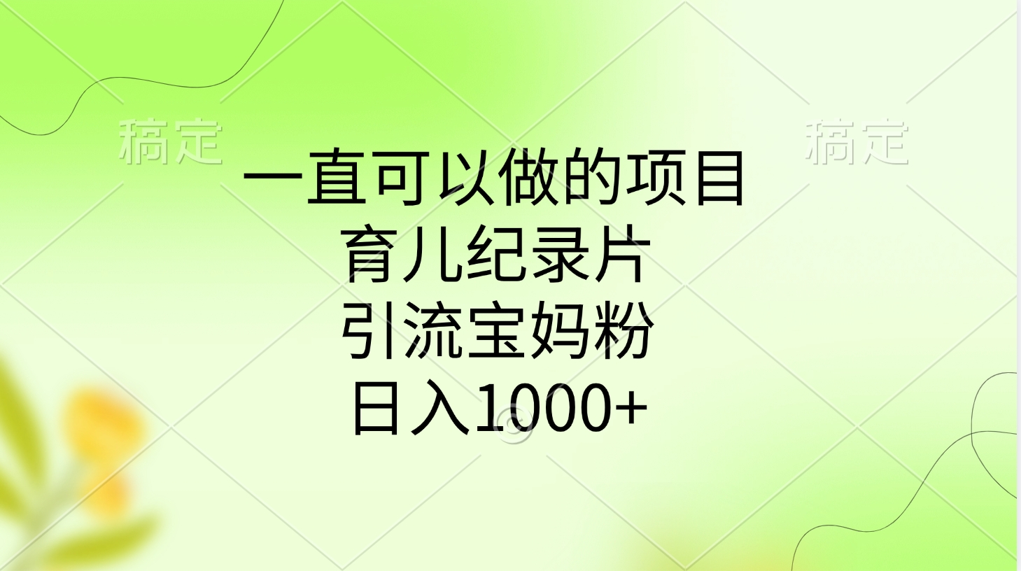 一直可以做的项目，育儿纪录片，引流宝妈粉，日入1000+-沐羽项目网