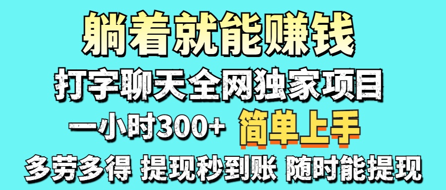 打字聊天项目 打字聊天就有米  一天100-1000左右-沐羽项目网
