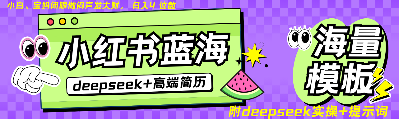 Deepseek+小红书简历蓝海赛道 日入无上限 24小时自动发货 零成本 不限时间地点-沐羽项目网