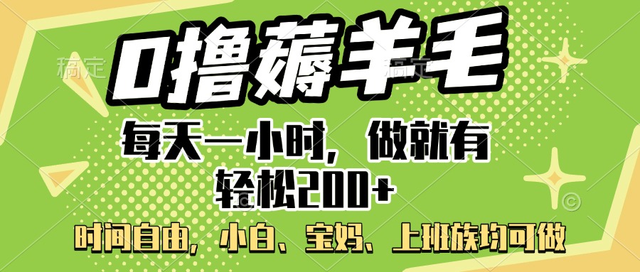 0撸薅羊毛项目，每天一小时，做就有轻松200+，宝妈、小白上班族均可做-沐羽项目网