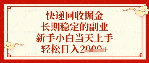 快递回收掘金项目，长期稳定的副业，新手小白当天上手，轻松日入数张【揭秘】-沐羽项目网