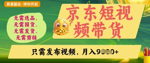 京东短视频带货，开启零门槛躺Z新时代【揭秘】-沐羽项目网