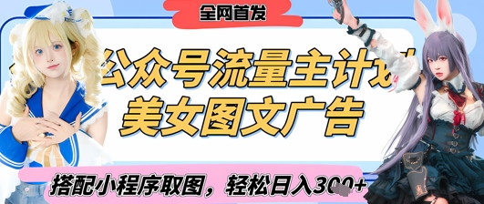 2025最新公众号美女图文流量主计划，搭配小程序取图轻松日入3张+(全网首发)-沐羽项目网