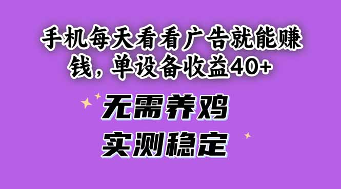 手机每天看看广告就能赚钱，单设备收益40+ 无需养鸡，实测稳定-沐羽项目网