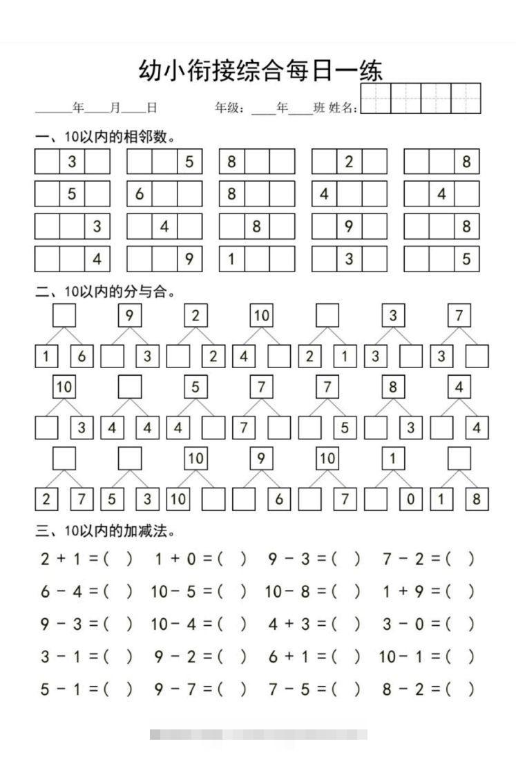 【数学】幼小衔接综合-沐羽项目网
