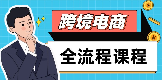 跨境电商全流程课程，社媒运营独立站搭建，掌握选品流量，实现高效出海-沐羽项目网