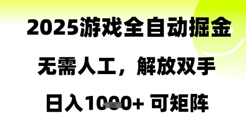 2025游戏全自动掘金，无需人工，解放双手日入1k+可矩阵【揭秘】-沐羽项目网