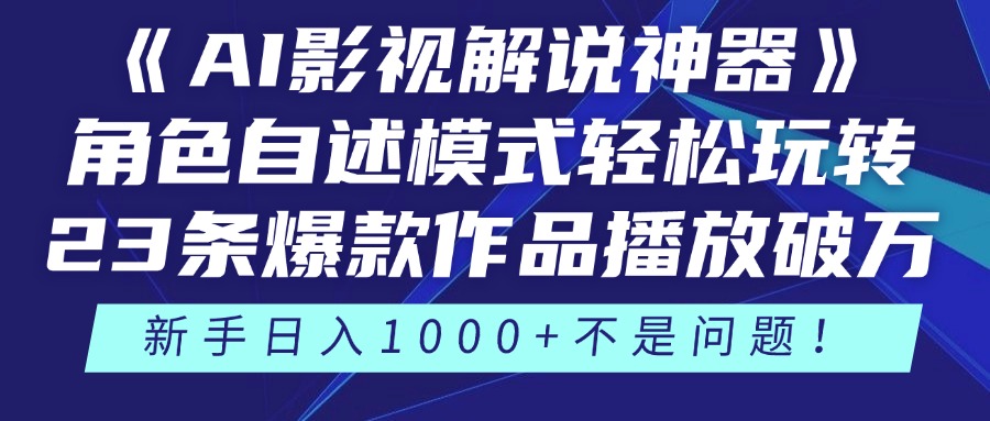 《AI影视解说神器》角色自述模式轻松玩转！23条爆款作品播放破万，3种…-沐羽项目网