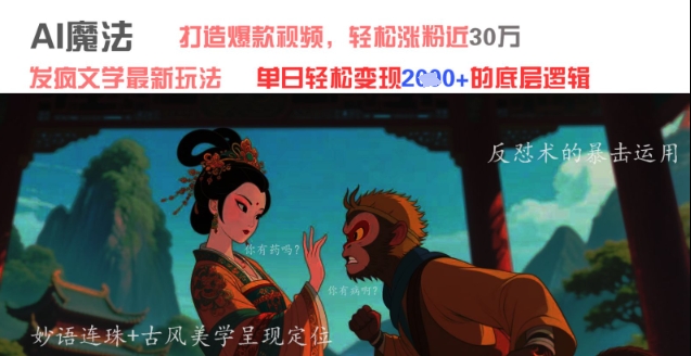 AI魔法：发疯文学最新玩法，打造爆款视频，轻松涨粉近30W，单日变现1k+-沐羽项目网