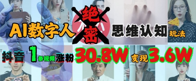 AI数字人绝密思维认知玩法，抖音1条视频涨粉30.8W，变现过W-沐羽项目网