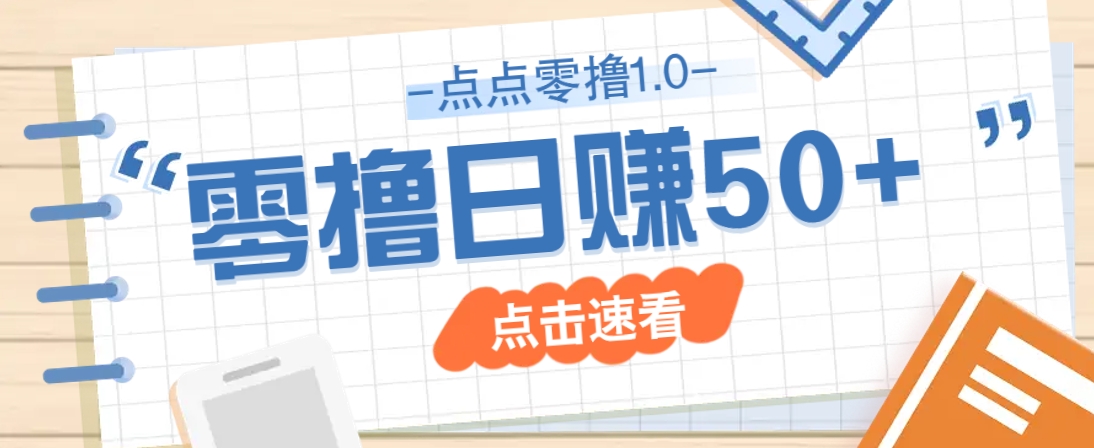点点零撸1.0，零成本零门槛多种玩法，新手小白也能轻松上手日赚50+-沐羽项目网