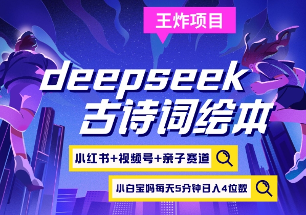 deepseek+小红书视频号+古诗词绘本，亲子赛道，高端宝妈粉，起号快每天五分钟，日入四位数-沐羽项目网