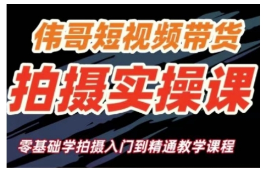 短视频带货拍摄实操课，零基础学拍摄入门到精通教学-沐羽项目网