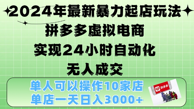 2024年最新暴力起店玩法，拼多多虚拟电商4.0，24小时实现自动化无人成交，单店月入3000+【揭秘】-沐羽项目网