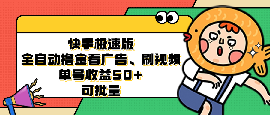 快手极速版全自动撸金看广告、刷视频 单号收益50+ 可批量-沐羽项目网