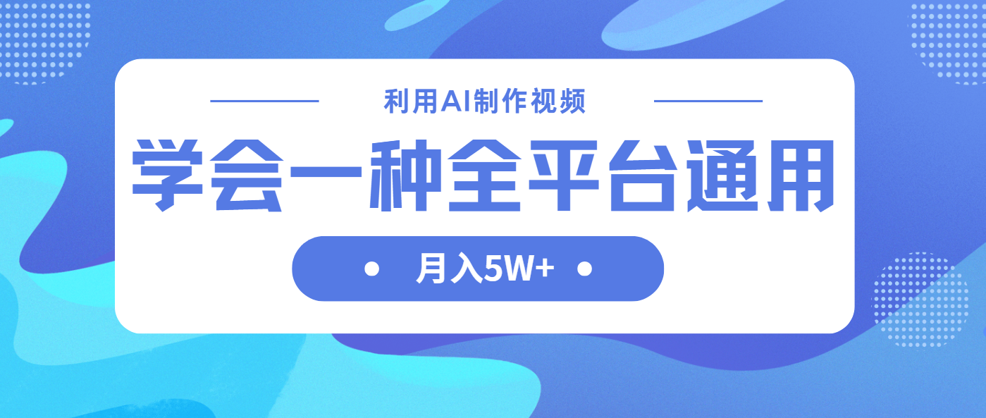 利用AI制作中视频，学会一种方法全平台通用月入5W＋-沐羽项目网