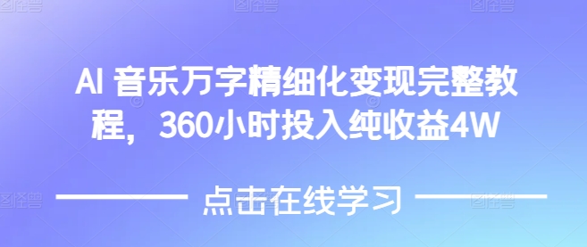 AI音乐精细化变现完整教程，360小时投入纯收益4W-沐羽项目网