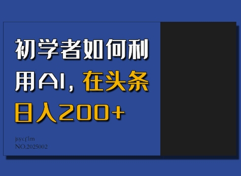 初学者如何利用AI，在头条日入200+-沐羽项目网