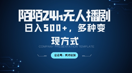 陌陌无人直播3.0版本，轻松日入5张，多种变现方式，落地保姆级教程【揭秘】-沐羽项目网