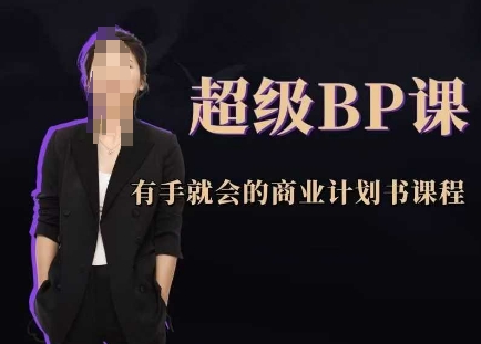 超级BP课，有手就会的商业计划书课程-沐羽项目网