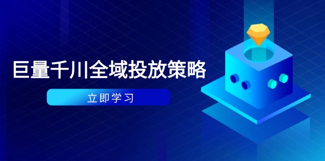 付费撬动自然流策略：种拔一体计划+ROI优化，千川起号与数据分析全解-沐羽项目网