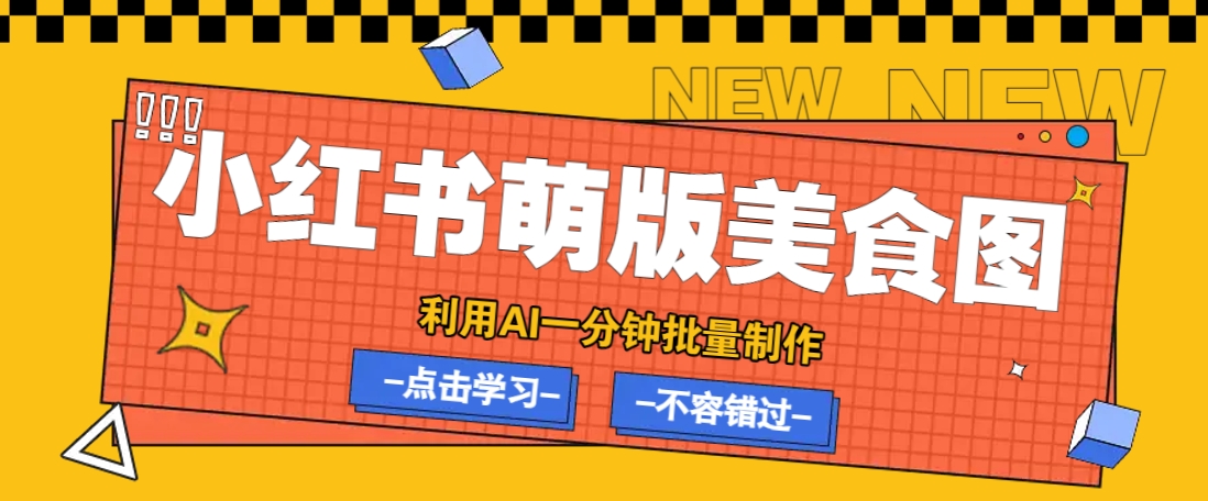 利用DeepSeek+飞书+即梦，轻松批量制作小红书萌版美食笔记，下个小红书爆款就是你-沐羽项目网