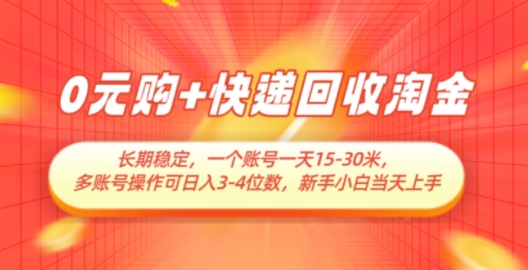0元购+快递回收淘金，长期稳定，一个账号一天15-30米，多账号操作可日入3位数，新手小白当天上手-沐羽项目网