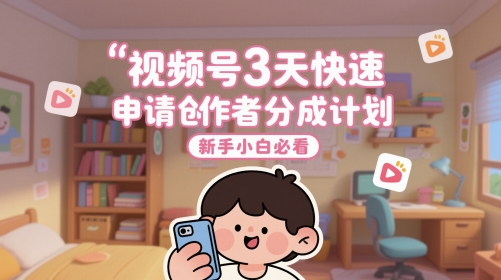 视频号3天快速申请创作者分成计划，新手小白必看-沐羽项目网