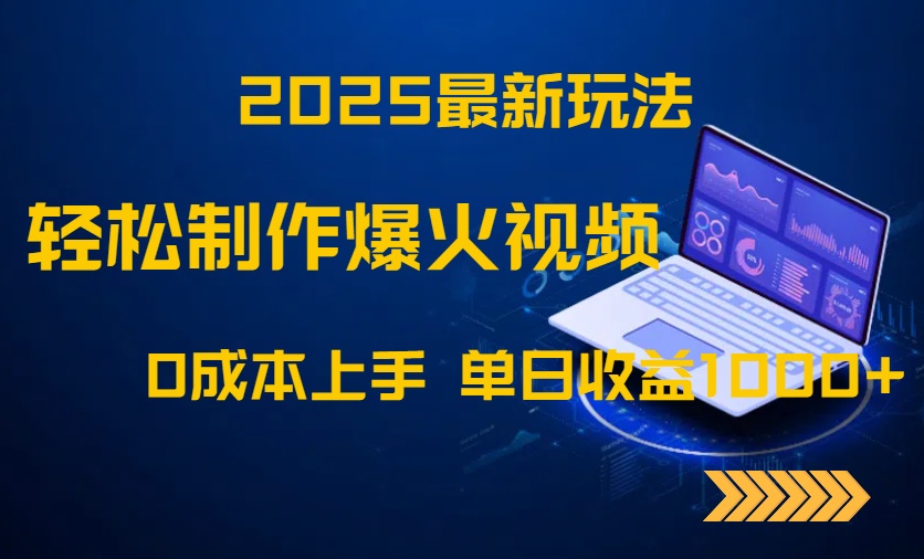 2025最新玩法！轻松制作爆火视频，0成本上手，单日收益1000+-沐羽项目网