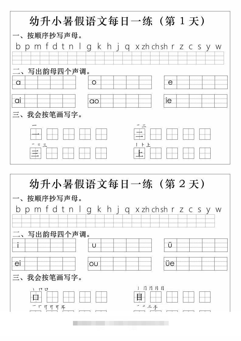 【拼音】幼升小语文拼音生字每日一练-沐羽项目网