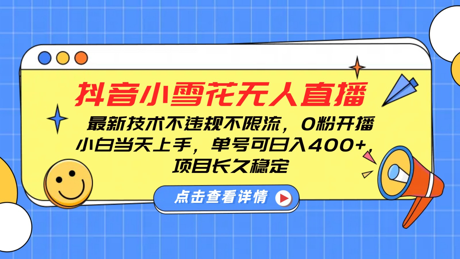 抖音小雪花无人直播，0粉开播，不违规不限流，新手单号可日入400+，长久稳定-沐羽项目网