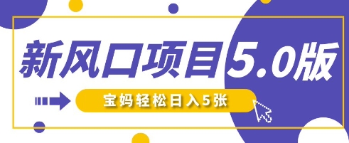 新风口项目5.0版！即梦AI做爆款萌娃说话视频，单日涨粉2W+，新手宝妈轻松日入5张-沐羽项目网