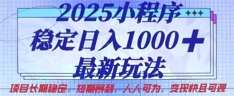 2025小程序稳定日入1k，最新玩法项目长期稳定，短期是利，人人可为，变现快且可观【揭秘】-沐羽项目网