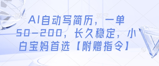 AI自动写简历，一单50-200，长久稳定，小白宝妈首选【附赠指令】-沐羽项目网