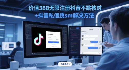 价值388无限注册抖音不跳核对+抖音私信跳sm解决方法，5月最新抖音跳核对技术-沐羽项目网