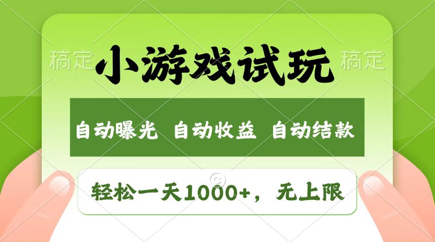 火爆项目小游戏试玩，轻松日入1000+，收益无上限，全新市场！-沐羽项目网