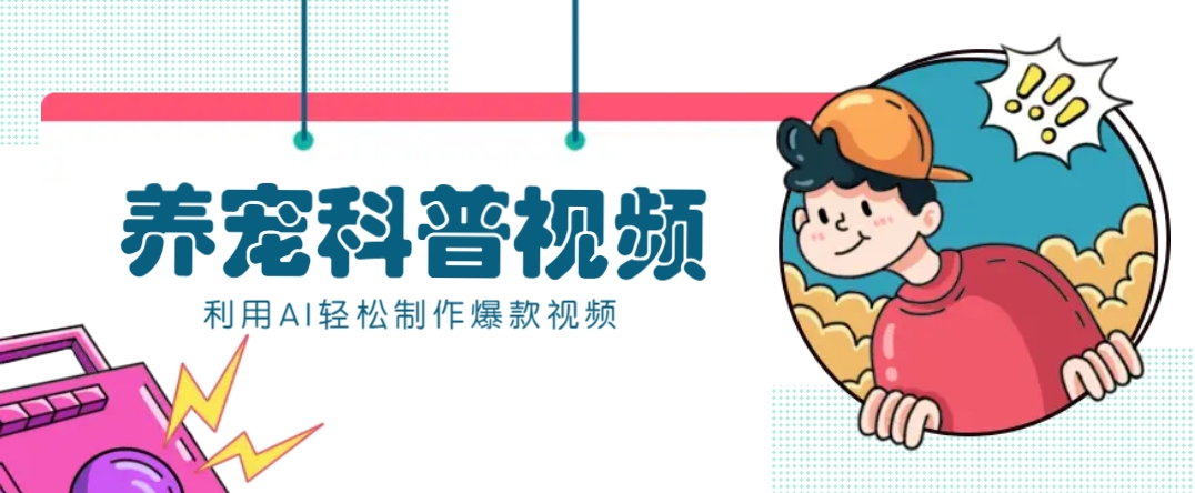 教你利用AI+数字人快速制作养宠科普视频，助大家快速涨粉月赚万元-沐羽项目网