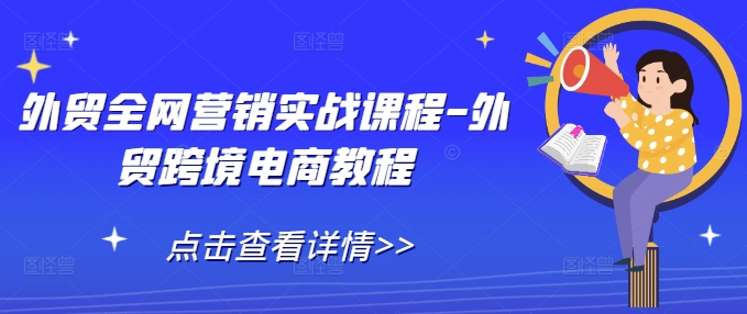 外贸全网营销实战课程-外贸跨境电商教程-沐羽项目网