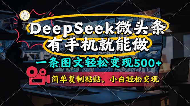 一条图文轻松变现500+，DeeSeep微头条，有手机就能做，简单复制粘贴，…-沐羽项目网