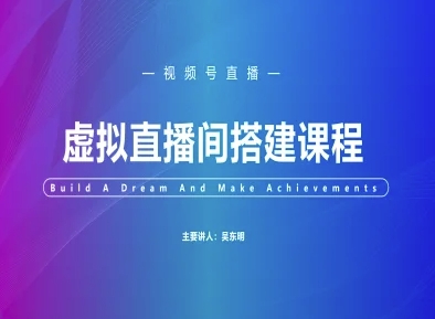 视频号虚拟直播间搭建-视频号教程-沐羽项目网