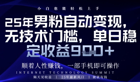 顺着人性挣钱，男粉全自动变现，保底日入9张+【揭秘】-沐羽项目网